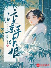 汴京手作娘笔趣阁最新章节更新内容阅读 汴京手作娘笔趣阁最新章节更新内容阅读