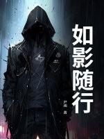 如影随行还是如影随形
