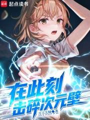 击碎次元壁无弹窗笔趣阁