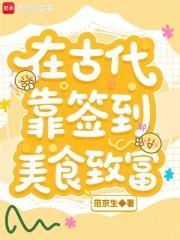 在古代靠签到美食致富笔趣阁