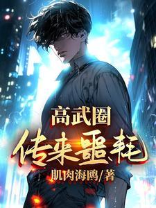 高武圈传来噩耗笔趣阁