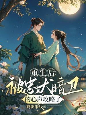 重生后被忠犬攻渣了无删减