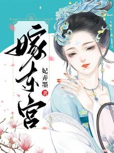 嫁东宫短剧