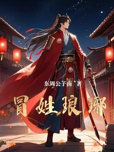 冒姓琅琊王扬 冒姓琅琊王扬