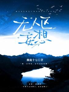 无人区妄想全本免费阅读