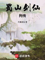 蜀山剑仙列传精校版