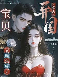 宝贝又抓到你了未删减