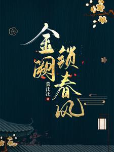 金阙锁春风女主结局