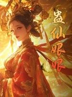 蛊仙人笔趣阁