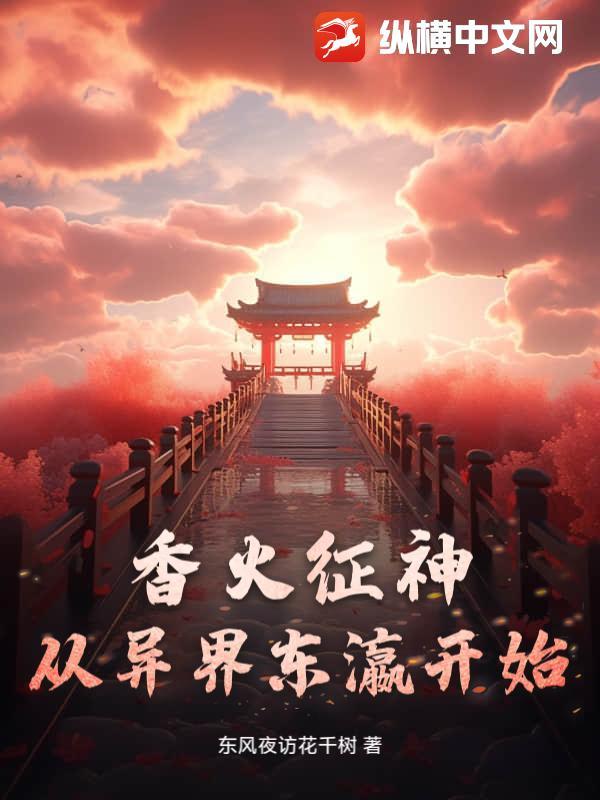 异界香火神道类