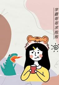 学霸哥哥别碰我的免费漫画