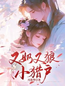 又奶又狼小猎户类似