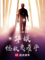 华娱拯救意难平免费观看