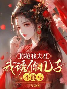 你丈夫被我抢了