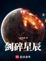 剑碎星辰TXT