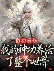 散修的自我修养免费阅读