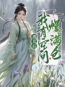完结空间逃荒文