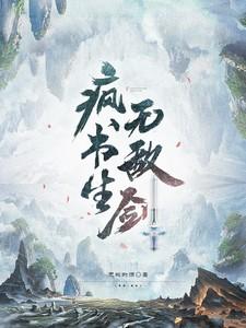 疯书生无敌剑陈寻免费阅读