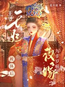 王爷王妃被休后改嫁九千岁啦免费阅读