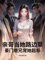 亲哥竟然把我