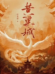 黄粱城全部作品