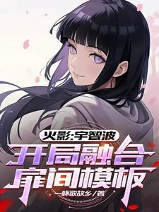 火影开局融合九尾