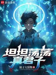 君子坦荡荡荡的意思