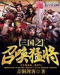 三国之召唤猛将听书