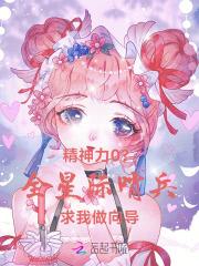 哨兵向导星际文推荐