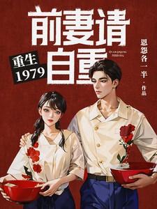 重生1979前妻请自重 恩怨各一半 百度