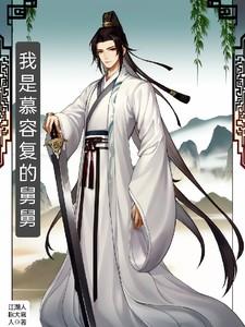 什么?我是慕容复