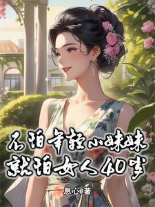 不怕年轻小妹妹就怕女人40岁未删除版讲的什么