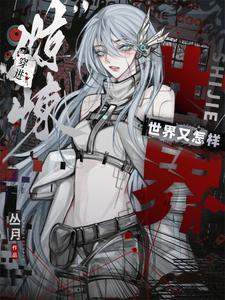 穿进恐怖片里