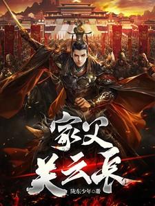 家父关云长TXT