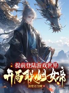 提前登陆游戏世界开局与女帝连烟