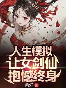 人生模拟让女剑仙抱憾终身(1-438) 人生模拟让女剑仙抱憾终身(1-438)