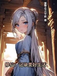 修仙记录美好生活txt 修仙记录美好生活txt