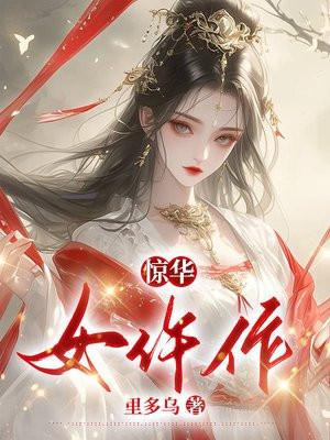 惊华女仵作温鱼父母是谁