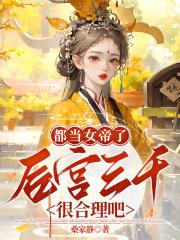 女帝的后宫到底谁是男主