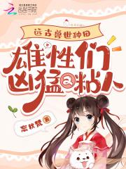 远古兽世!