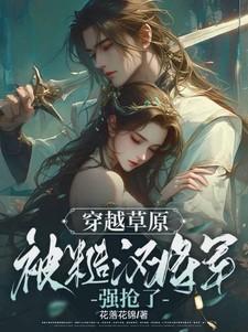穿越被糙汉天天欺负