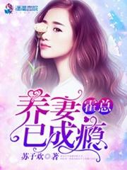 霍总养妻已成瘾大结局 霍总养妻已成瘾大结局