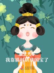 重生九零我靠科研暴富