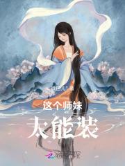 这个师妹过分强却沙雕