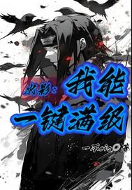 火影我能一键满级txt