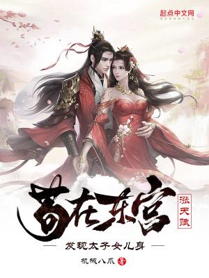 发现太子女儿身机械八爪