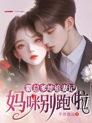 霸道总裁爹地妈咪知道错了