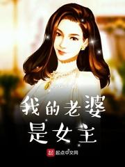 我的老婆是女主TXT免费