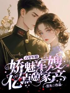 六零军嫂美滋滋
