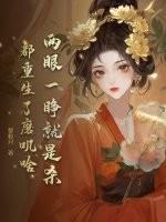 两眼一睁开始